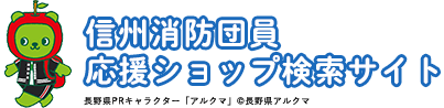 信州消防団員応援ショップ事業 登録店舗検索サイト